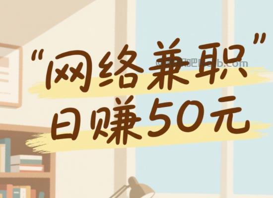 正定线上居家工作适合找哪些兼职